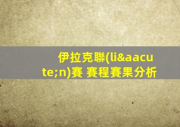 伊拉克聯(lián)賽 賽程賽果分析